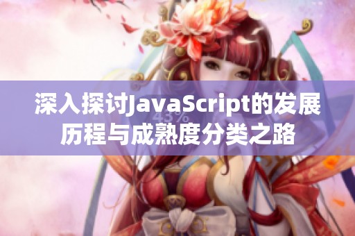 深入探讨JavaScript的发展历程与成熟度分类之路