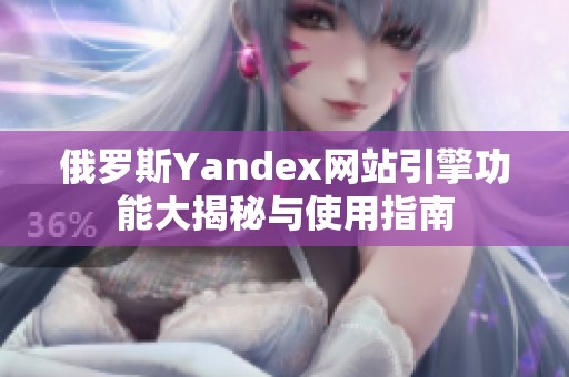 俄罗斯Yandex网站引擎功能大揭秘与使用指南