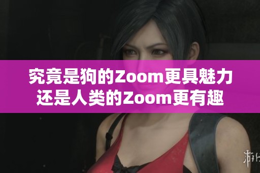 究竟是狗的Zoom更具魅力还是人类的Zoom更有趣