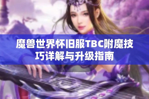 魔兽世界怀旧服TBC附魔技巧详解与升级指南