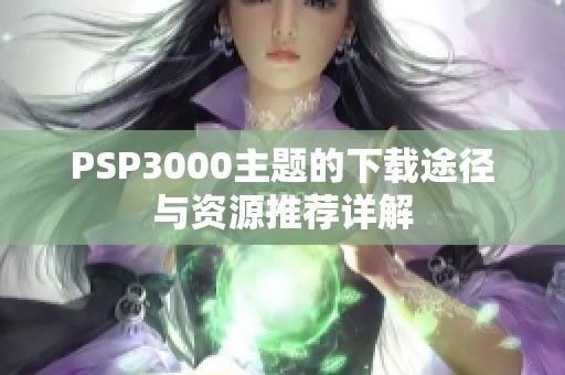 PSP3000主题的下载途径与资源推荐详解