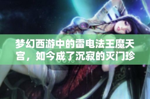 梦幻西游中的雷电法王魔天宫，如今成了沉寂的灭门珍珠宫