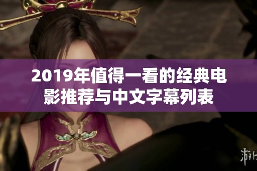 2019年值得一看的经典电影推荐与中文字幕列表