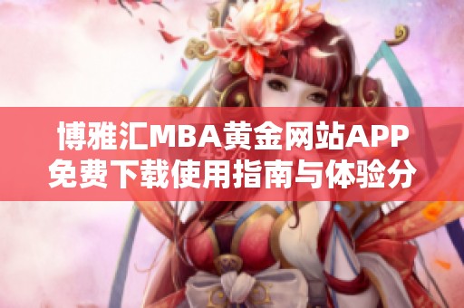 博雅汇MBA黄金网站APP免费下载使用指南与体验分享