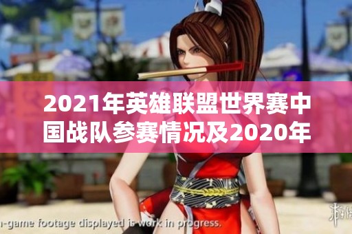 2021年英雄联盟世界赛中国战队参赛情况及2020年表现分析