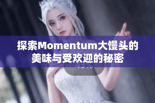 探索Momentum大馒头的美味与受欢迎的秘密