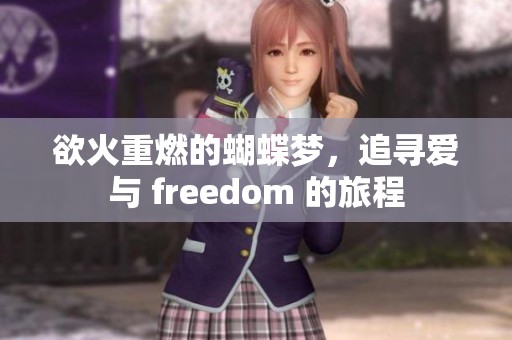 欲火重燃的蝴蝶梦，追寻爱与 freedom 的旅程