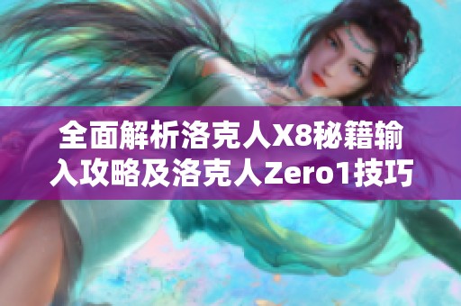 全面解析洛克人X8秘籍输入攻略及洛克人Zero1技巧总结