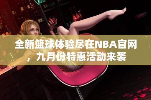 全新篮球体验尽在NBA官网，九月份特惠活动来袭