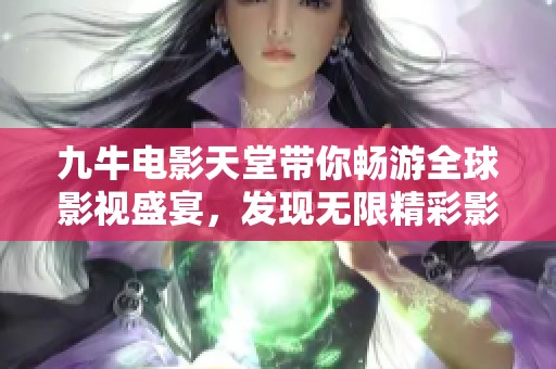 九牛电影天堂带你畅游全球影视盛宴，发现无限精彩影片