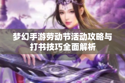 梦幻手游劳动节活动攻略与打书技巧全面解析