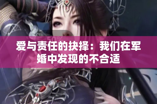 爱与责任的抉择：我们在军婚中发现的不合适