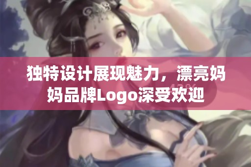 独特设计展现魅力，漂亮妈妈品牌Logo深受欢迎