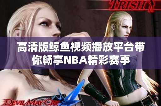 高清版鲸鱼视频播放平台带你畅享NBA精彩赛事