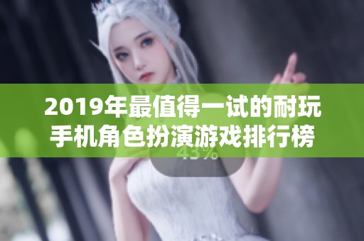 2019年最值得一试的耐玩手机角色扮演游戏排行榜