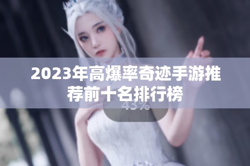 2023年高爆率奇迹手游推荐前十名排行榜