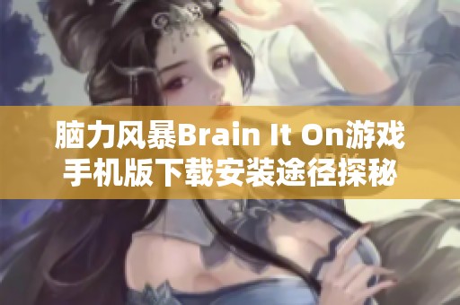 脑力风暴Brain It On游戏手机版下载安装途径探秘