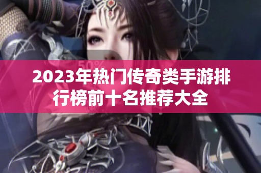 2023年热门传奇类手游排行榜前十名推荐大全