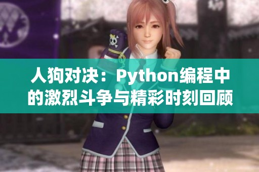 人狗对决：Python编程中的激烈斗争与精彩时刻回顾