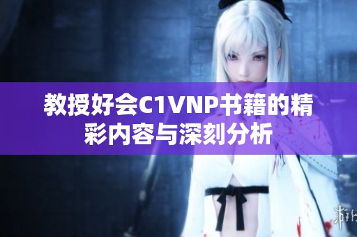 教授好会C1VNP书籍的精彩内容与深刻分析