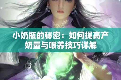 小奶瓶的秘密：如何提高产奶量与喂养技巧详解