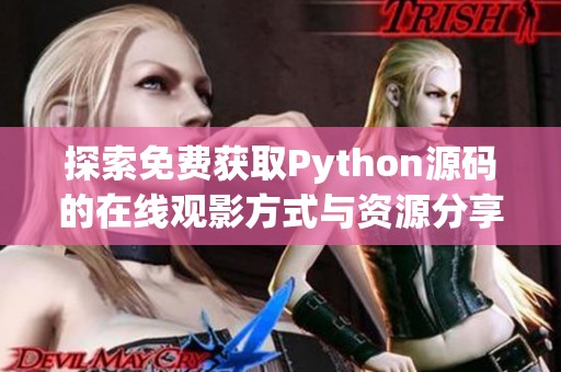 探索免费获取Python源码的在线观影方式与资源分享