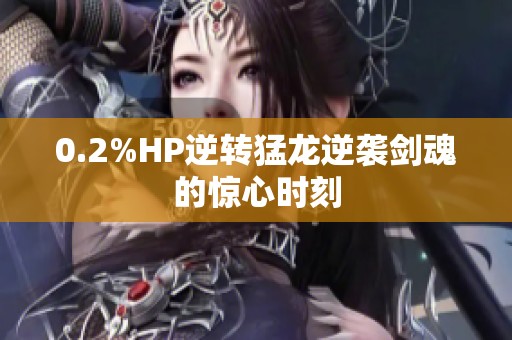 0.2%HP逆转猛龙逆袭剑魂的惊心时刻