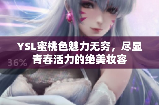 YSL蜜桃色魅力无穷，尽显青春活力的绝美妆容