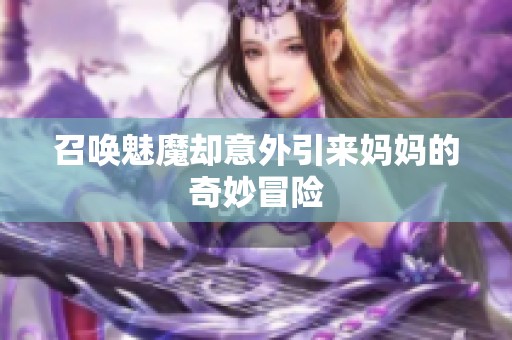 召唤魅魔却意外引来妈妈的奇妙冒险