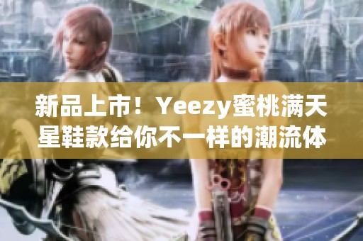 新品上市！Yeezy蜜桃满天星鞋款给你不一样的潮流体验