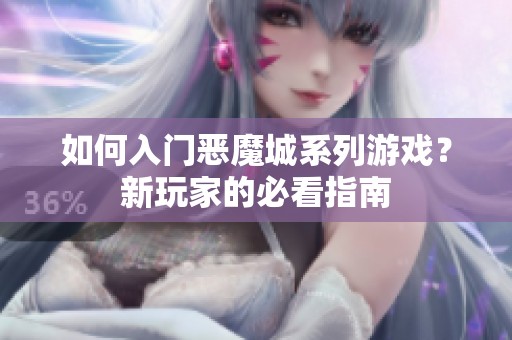 如何入门恶魔城系列游戏？新玩家的必看指南