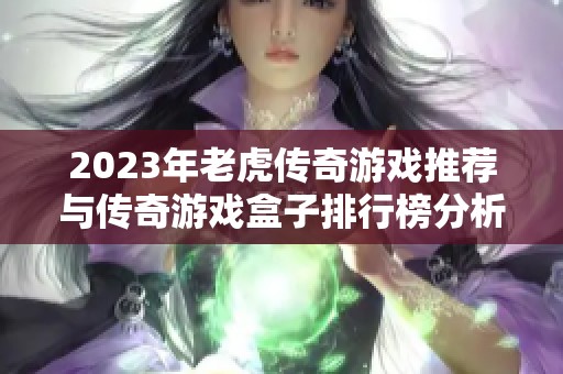 2023年老虎传奇游戏推荐与传奇游戏盒子排行榜分析