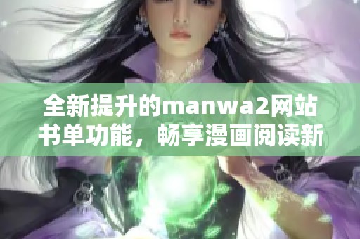 全新提升的manwa2网站书单功能，畅享漫画阅读新体验