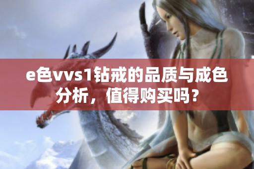 e色vvs1钻戒的品质与成色分析，值得购买吗？