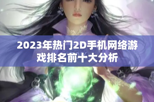 2023年热门2D手机网络游戏排名前十大分析