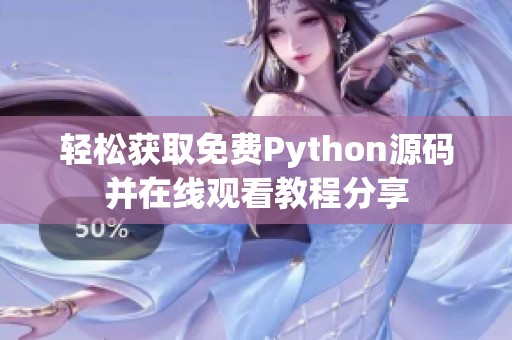 轻松获取免费Python源码并在线观看教程分享