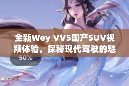 全新Wey VV5国产SUV视频体验，探秘现代驾驶的魅力与性能