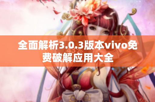 全面解析3.0.3版本vivo免费破解应用大全