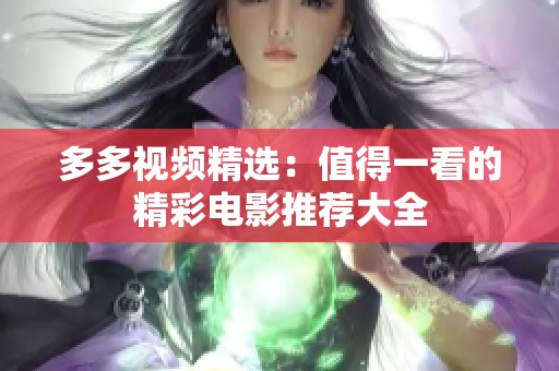 多多视频精选：值得一看的精彩电影推荐大全