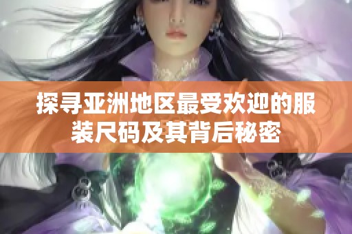 探寻亚洲地区最受欢迎的服装尺码及其背后秘密