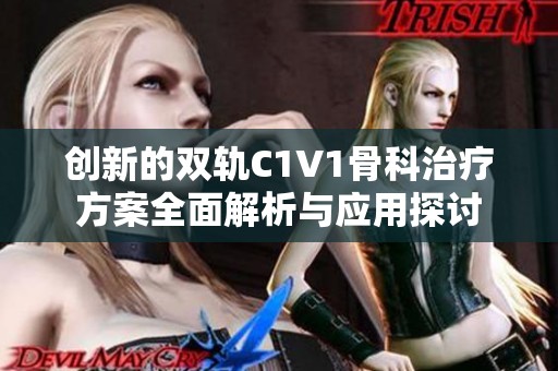 创新的双轨C1V1骨科治疗方案全面解析与应用探讨