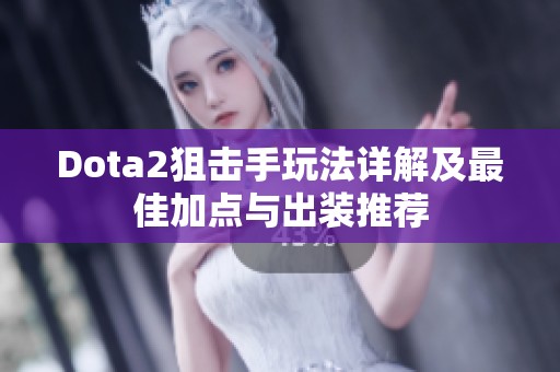 Dota2狙击手玩法详解及最佳加点与出装推荐