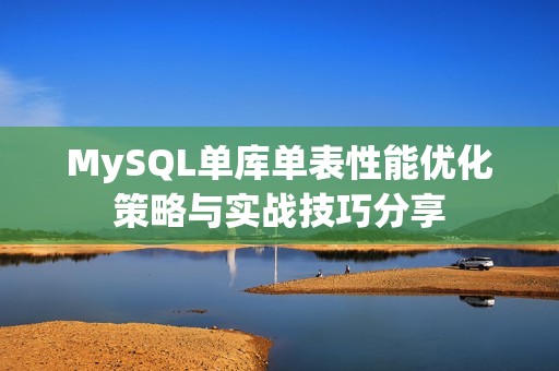 MySQL单库单表性能优化策略与实战技巧分享