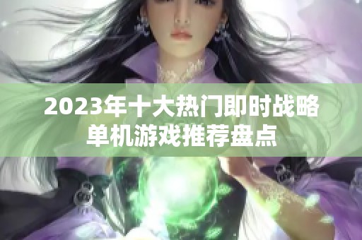 2023年十大热门即时战略单机游戏推荐盘点