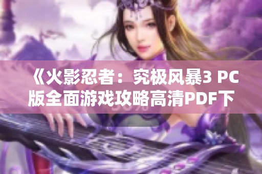 《火影忍者：究极风暴3 PC版全面游戏攻略高清PDF下载》