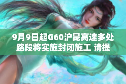 9月9日起G60沪昆高速多处路段将实施封闭施工 请提前规划出行