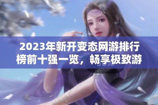 2023年新开变态网游排行榜前十强一览，畅享极致游戏体验