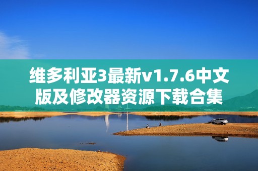 维多利亚3最新v1.7.6中文版及修改器资源下载合集