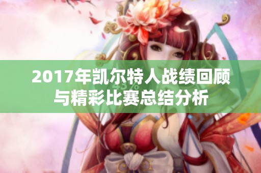 2017年凯尔特人战绩回顾与精彩比赛总结分析