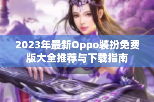 2023年最新Oppo装扮免费版大全推荐与下载指南